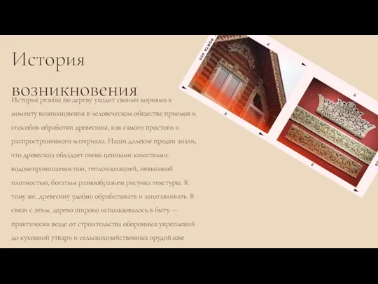 История возникновения История резьбы по дереву уходит своими корнями к моменту возникновения