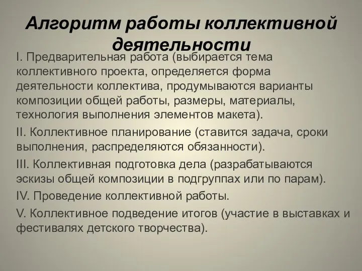 Алгоритм работы коллективной деятельности I. Предварительная работа (выбирается тема коллективного проекта, определяется