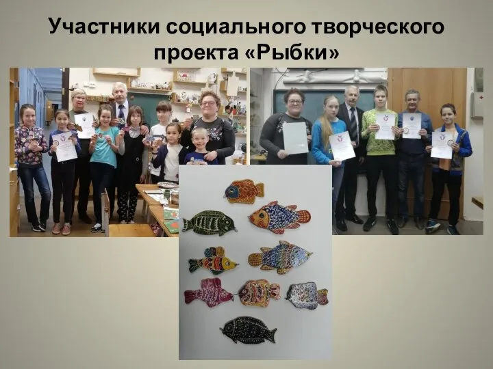 Участники социального творческого проекта «Рыбки»