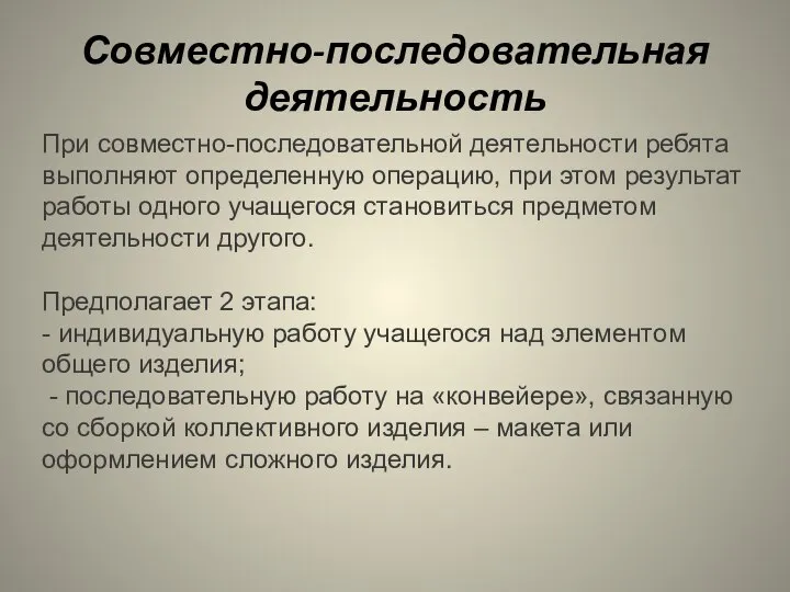 Совместно-последовательная деятельность При совместно-последовательной деятельности ребята выполняют определенную операцию, при этом результат