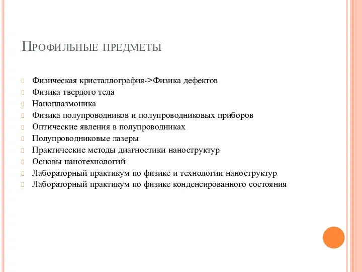 Профильные предметы Физическая кристаллография->Физика дефектов Физика твердого тела Наноплазмоника Физика полупроводников и