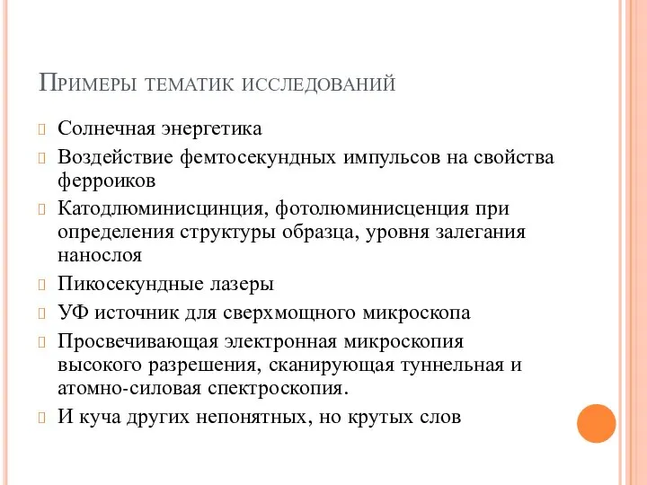 Примеры тематик исследований Солнечная энергетика Воздействие фемтосекундных импульсов на свойства ферроиков Катодлюминисцинция,