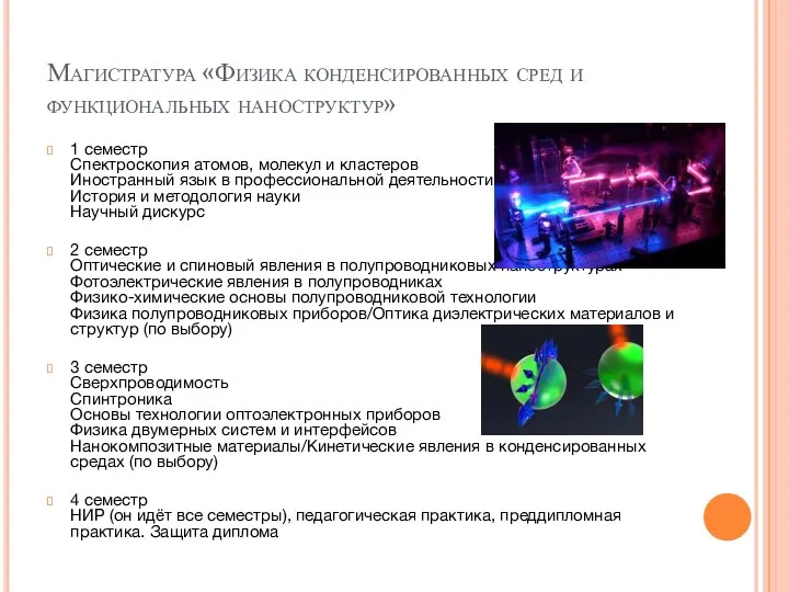 Магистратура «Физика конденсированных сред и функциональных наноструктур» 1 семестр Спектроскопия атомов, молекул