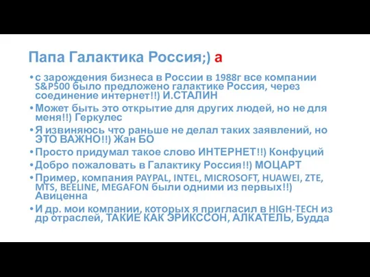 Папа Галактика Россия;) а с зарождения бизнеса в России в 1988г все