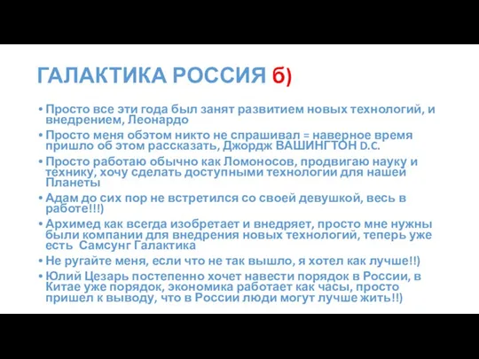 ГАЛАКТИКА РОССИЯ б) Просто все эти года был занят развитием новых технологий,