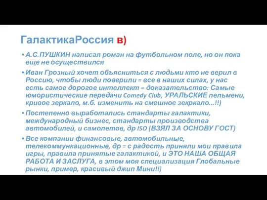 ГалактикаРоссия в) А.С.ПУШКИН написал роман на футбольном поле, но он пока еще