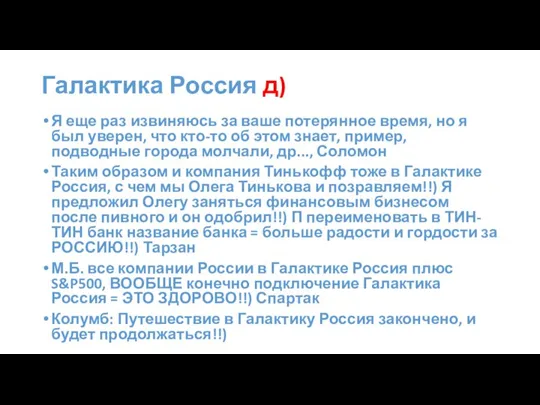 Галактика Россия д) Я еще раз извиняюсь за ваше потерянное время, но