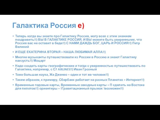 Галактика Россия е) Теперь когда вы знаете про Галактику Россия, могу всех