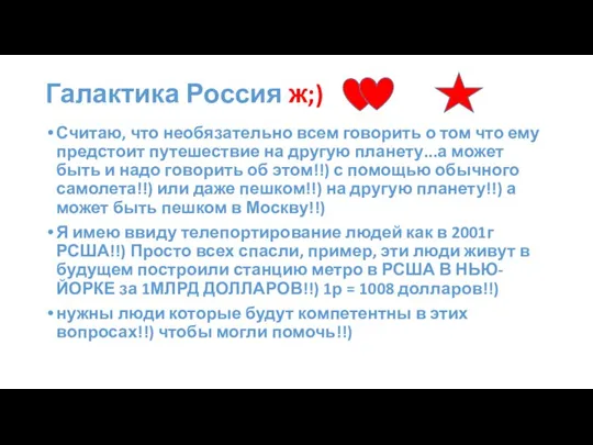 Галактика Россия ж;) Считаю, что необязательно всем говорить о том что ему