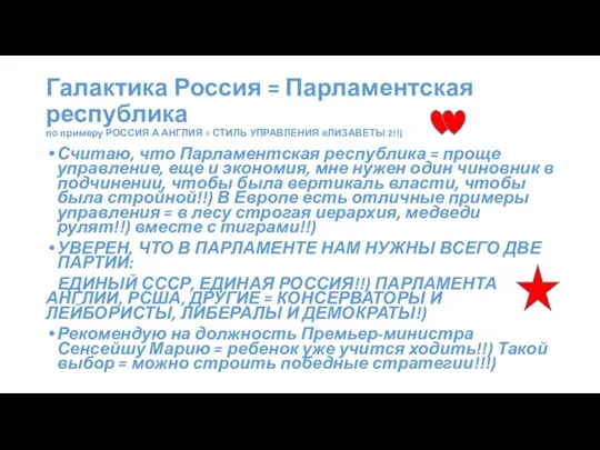 Галактика Россия = Парламентская республика по примеру РОССИЯ А АНГЛИЯ = СТИЛЬ