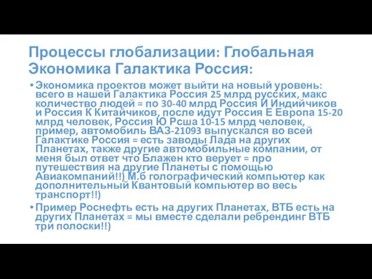 Процессы глобализации: Глобальная Экономика Галактика Россия: Экономика проектов может выйти на новый