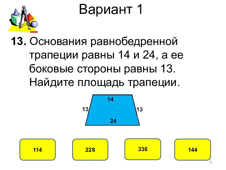 Вариант 1 228 114 336 144 13. Основания равнобедренной трапеции равны 14