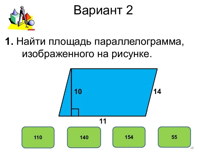 Вариант 2 110 140 154 55 1. Найти площадь параллелограмма, изображенного на рисунке.