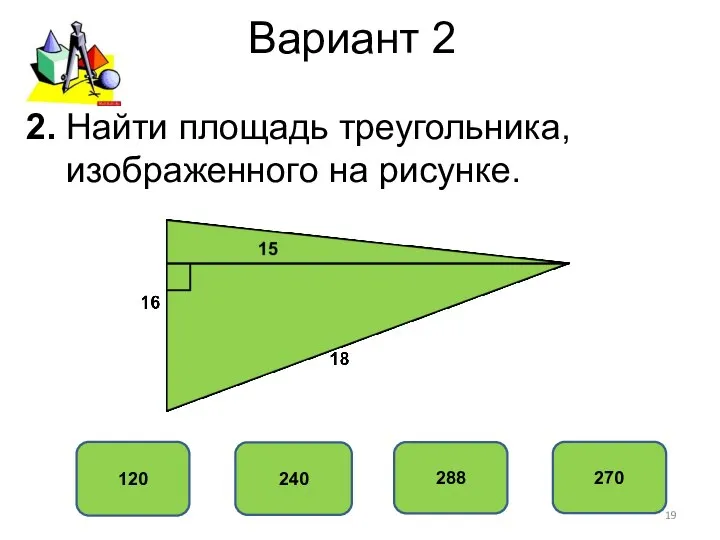 Вариант 2 120 240 288 270 2. Найти площадь треугольника, изображенного на рисунке.