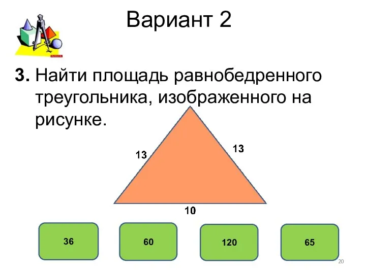 Вариант 2 60 36 120 65 3. Найти площадь равнобедренного треугольника, изображенного на рисунке.
