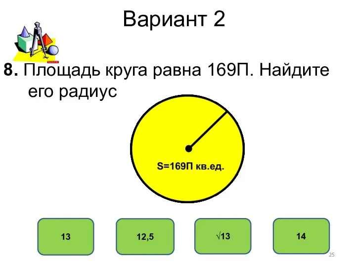 Вариант 2 13 12,5 √13 14 8. Площадь круга равна 169П. Найдите его радиус