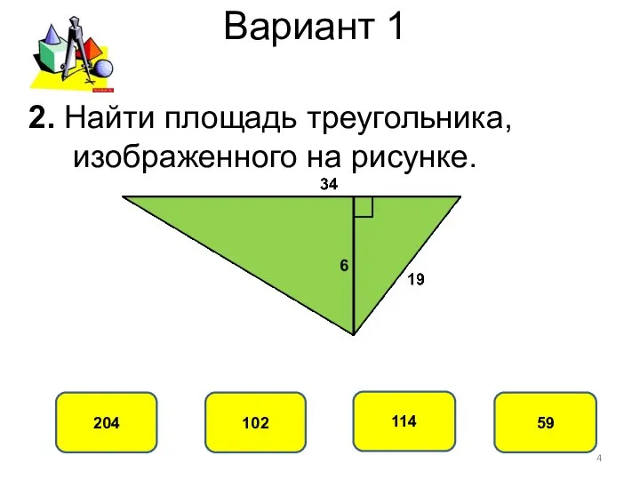 Вариант 1 102 204 114 59 2. Найти площадь треугольника, изображенного на рисунке.