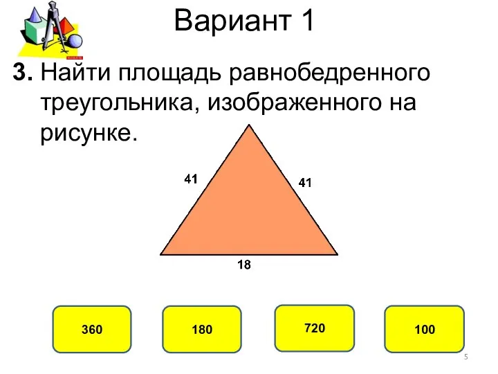 Вариант 1 360 180 720 100 3. Найти площадь равнобедренного треугольника, изображенного на рисунке.