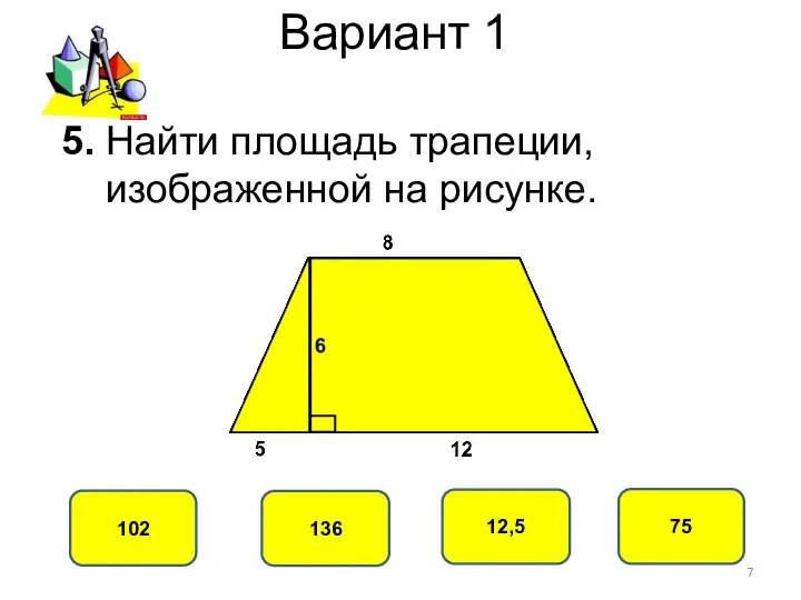 Вариант 1 75 102 12,5 136 5. Найти площадь трапеции, изображенной на рисунке.