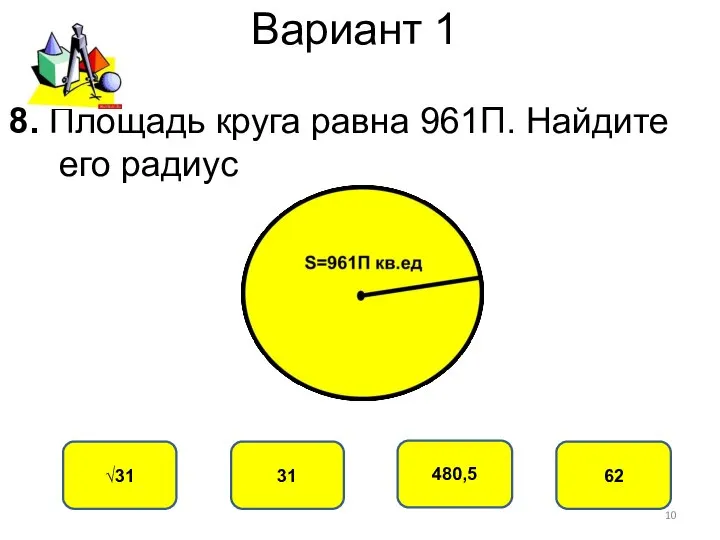Вариант 1 31 √31 480,5 62 8. Площадь круга равна 961П. Найдите его радиус