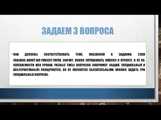 ЗАДАЕМ 3 ВОПРОСА ОНИ ДОЛЖНЫ СООТВЕТСТВОВАТЬ ТЕМЕ, УКАЗАННОЙ В ЗАДАНИИ. ЕСЛИ СКАЗАНО