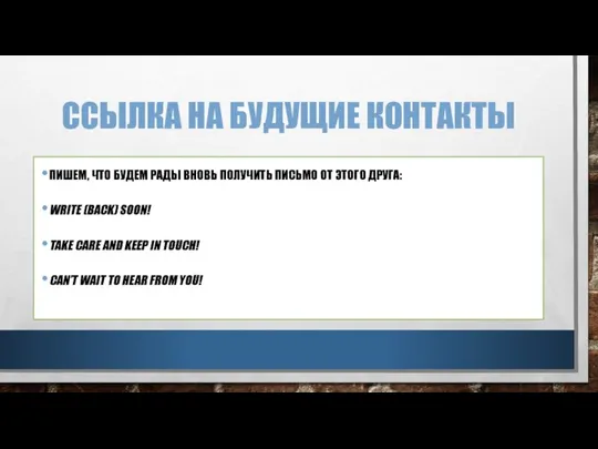 ССЫЛКА НА БУДУЩИЕ КОНТАКТЫ ПИШЕМ, ЧТО БУДЕМ РАДЫ ВНОВЬ ПОЛУЧИТЬ ПИСЬМО ОТ