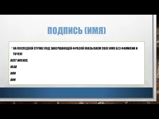 ПОДПИСЬ (ИМЯ) НА ПОСЛЕДНЕЙ СТРОКЕ ПОД ЗАВЕРШАЮЩЕЙ ФРАЗОЙ УКАЗЫВАЕМ СВОЕ ИМЯ БЕЗ