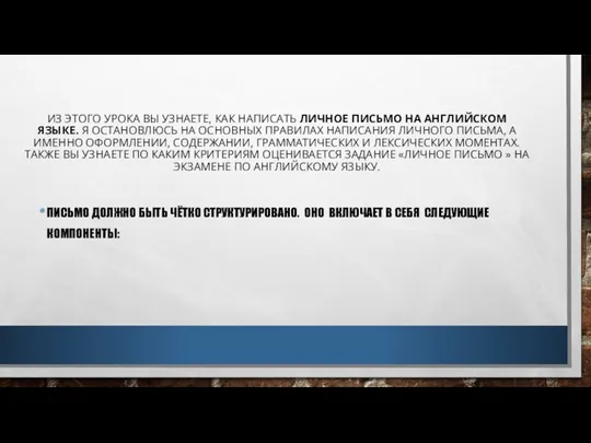 ИЗ ЭТОГО УРОКА ВЫ УЗНАЕТЕ, КАК НАПИСАТЬ ЛИЧНОЕ ПИСЬМО НА АНГЛИЙСКОМ ЯЗЫКЕ.