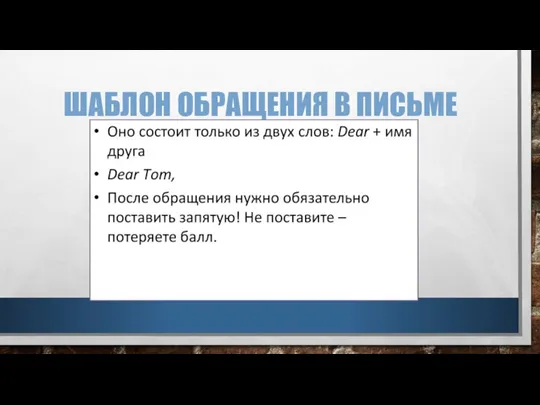 ШАБЛОН ОБРАЩЕНИЯ В ПИСЬМЕ