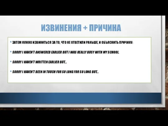 ИЗВИНЕНИЯ + ПРИЧИНА ЗАТЕМ НУЖНО ИЗВИНИТЬСЯ ЗА ТО, ЧТО НЕ ОТВЕТИЛИ РАНЬШЕ,