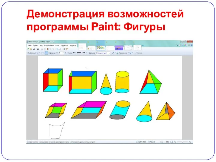 Демонстрация возможностей программы Paint: Фигуры