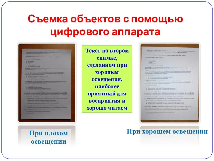 Съемка объектов с помощью цифрового аппарата При плохом освещении При хорошем освещении