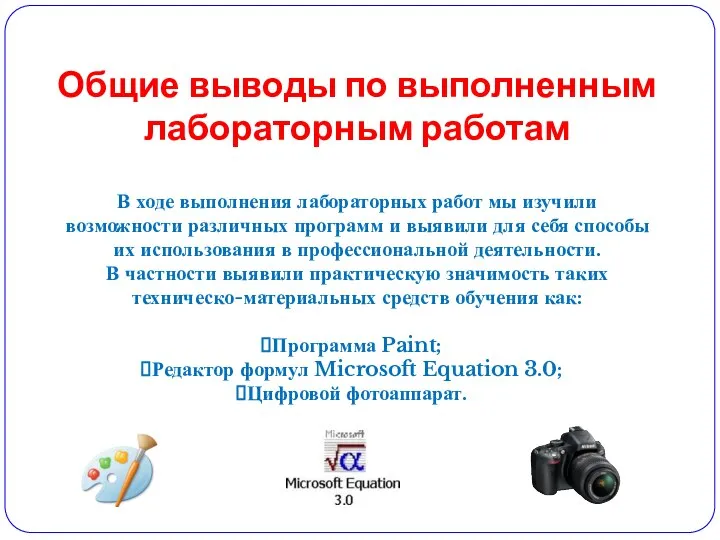 Общие выводы по выполненным лабораторным работам В ходе выполнения лабораторных работ мы