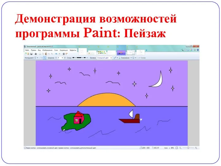 Демонстрация возможностей программы Paint: Пейзаж