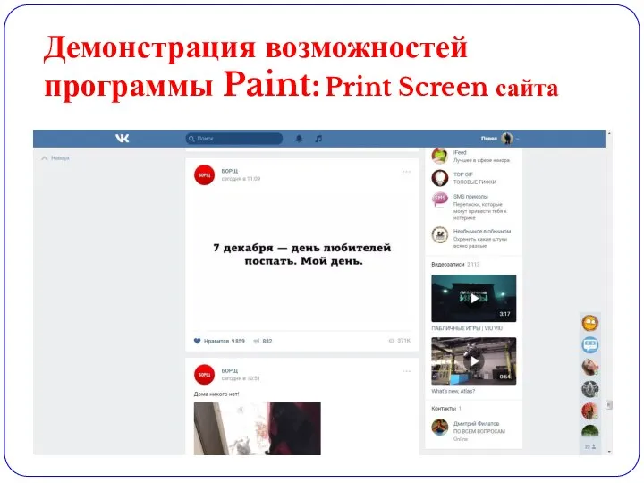 Демонстрация возможностей программы Paint: Print Screen сайта