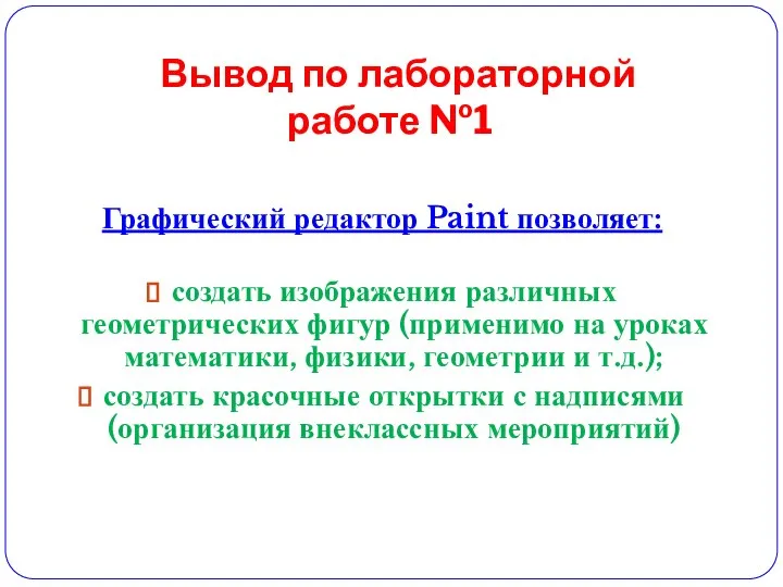 Вывод по лабораторной работе №1 Графический редактор Paint позволяет: создать изображения различных