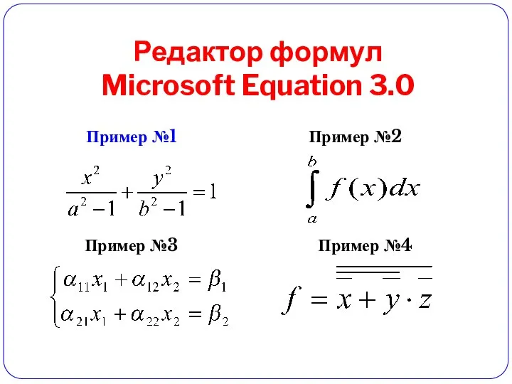 Редактор формул Microsoft Equation 3.0 Примеры Пример №1 Пример №2 Пример №3 Пример №4