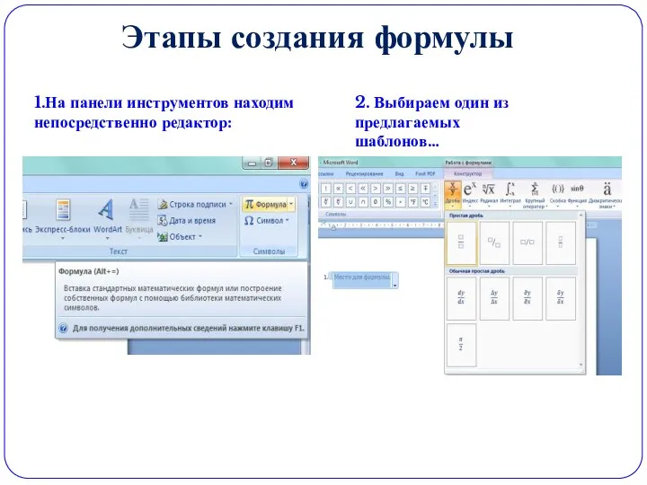 Этапы создания формулы 1.На панели инструментов находим непосредственно редактор: 2. Выбираем один из предлагаемых шаблонов…