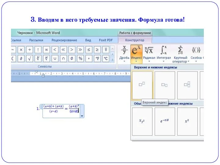 3. Вводим в него требуемые значения. Формула готова!