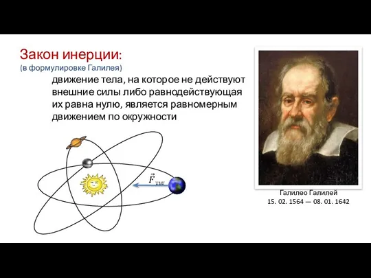 Галилео Галилей 15. 02. 1564 — 08. 01. 1642 Закон инерции: (в