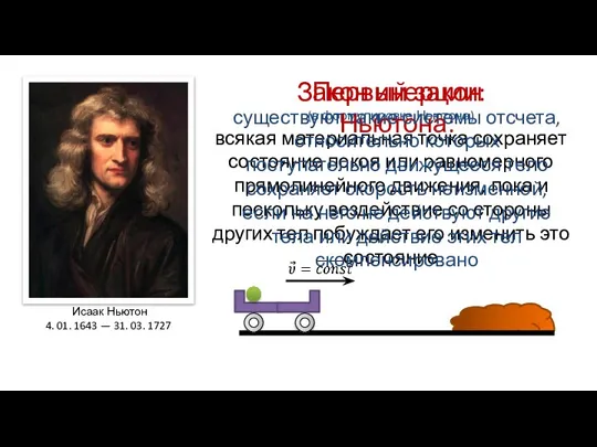 Закон инерции: (в формулировке Ньютона) всякая материальная точка сохраняет состояние покоя или