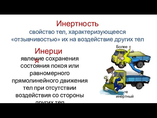 Инертность свойство тел, характеризующееся «отзывчивостью» их на воздействие других тел явление сохранения