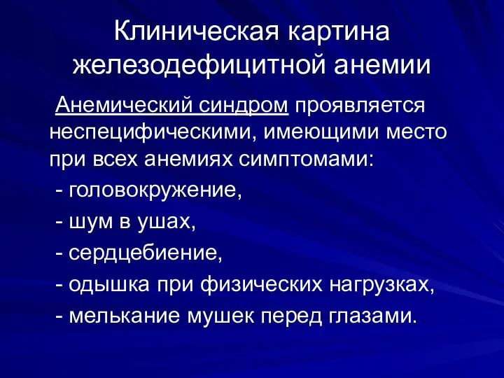 Клиническая картина железодефицитной анемии Анемический синдром проявляется неспецифическими, имеющими место при всех