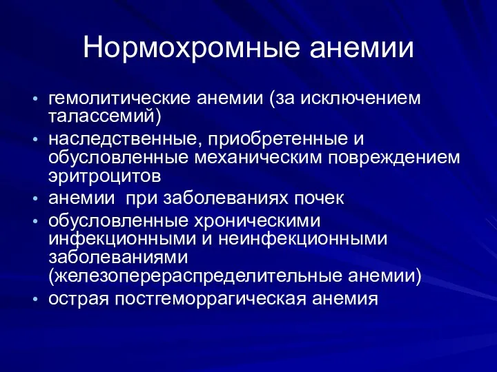 Нормохромные анемии гемолитические анемии (за исключением талассемий) наследственные, приобретенные и обусловленные механическим