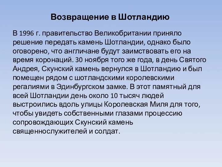 Возвращение в Шотландию В 1996 г. правительство Великобритании приняло решение передать камень