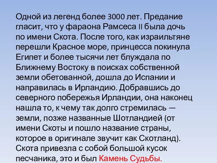 Одной из легенд более 3000 лет. Предание гласит, что у фараона Рамсеса