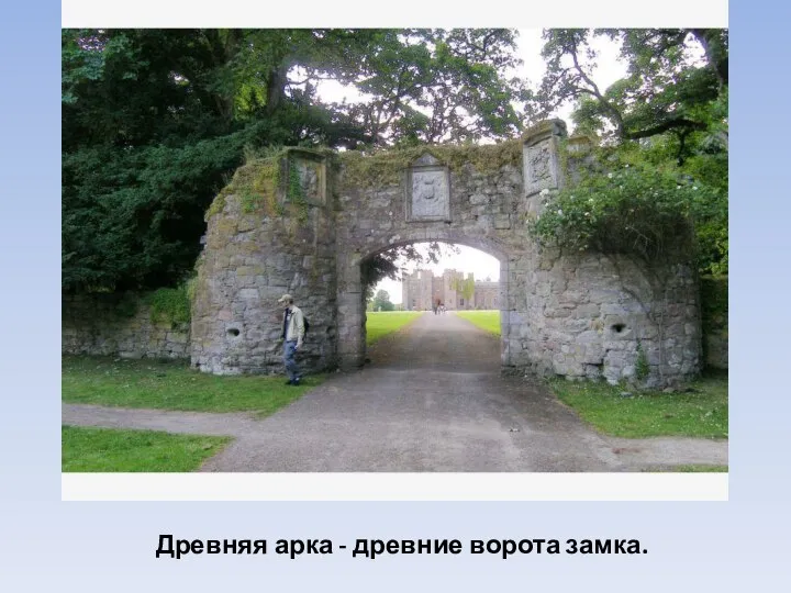 Древняя арка - древние ворота замка.