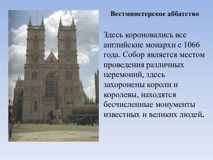 Вестминстерское аббатство Здесь короновались все английские монархи с 1066 года. Собор является