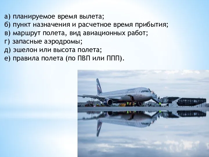 а) планируемое время вылета; б) пункт назначения и расчетное время прибытия; в)