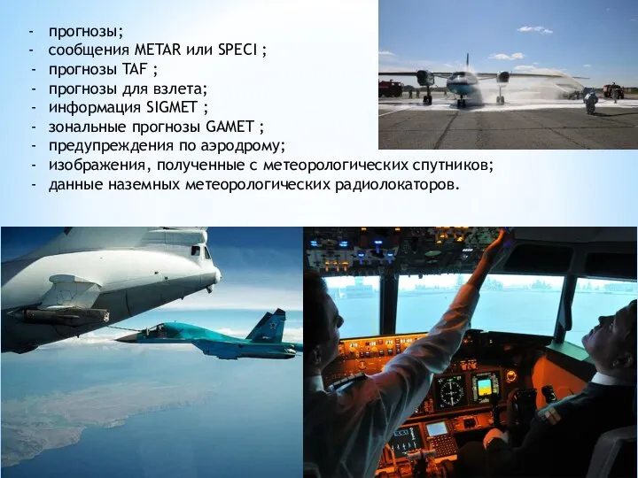 - прогнозы; - сообщения METAR или SPECI ; прогнозы TAF ; прогнозы